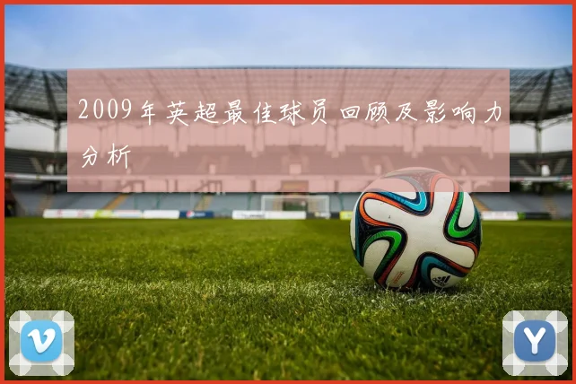2009年英超最佳球员回顾及影响力分析