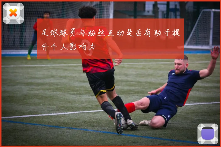 足球球员与粉丝互动是否有助于提升个人影响力