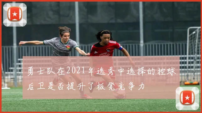 勇士队在2021年选秀中选择的控球后卫是否提升了板凳竞争力