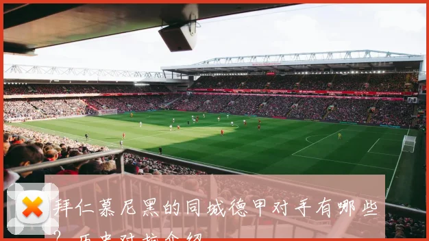 拜仁慕尼黑的同城德甲对手有哪些?历史对抗介绍