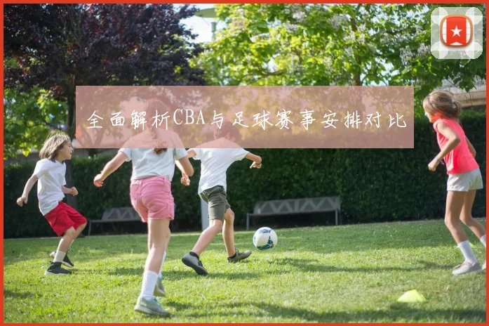 全面解析CBA与足球赛事安排对比