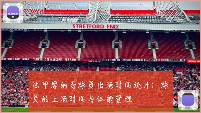 法甲摩纳哥球员出场时间统计：球员的上场时间与体能管理