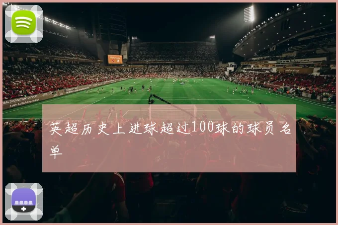 英超历史上进球超过100球的球员名单