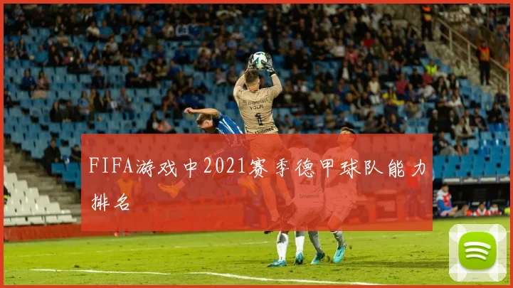 FIFA游戏中2021赛季德甲球队能力排名