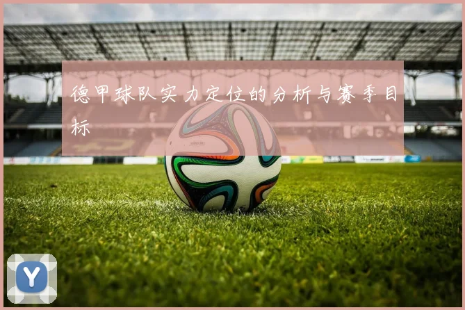 德甲球队实力定位的分析与赛季目标
