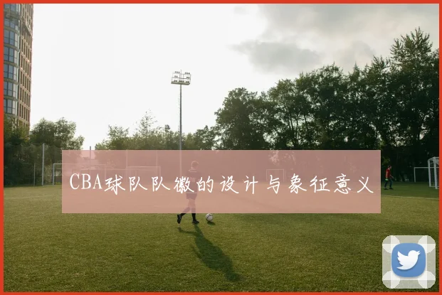 CBA球队队徽的设计与象征意义