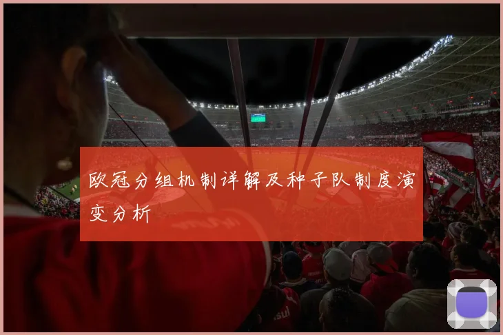 欧冠分组机制详解及种子队制度演变分析