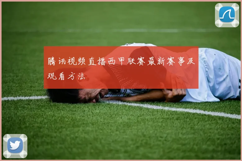 腾讯视频直播西甲联赛最新赛事及观看方法