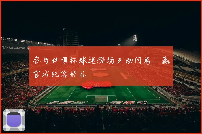 参与世俱杯球迷现场互动问卷，赢官方纪念好礼