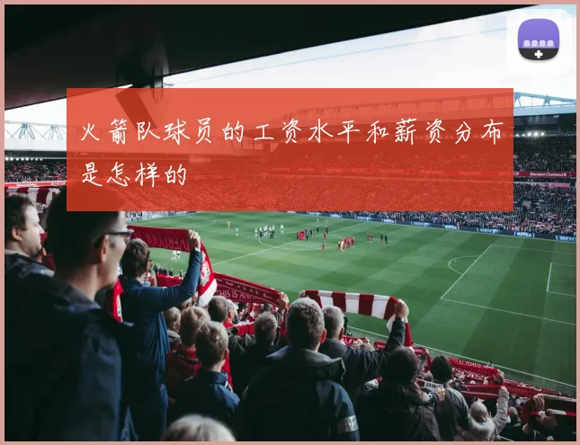 火箭队球员的工资水平和薪资分布是怎样的