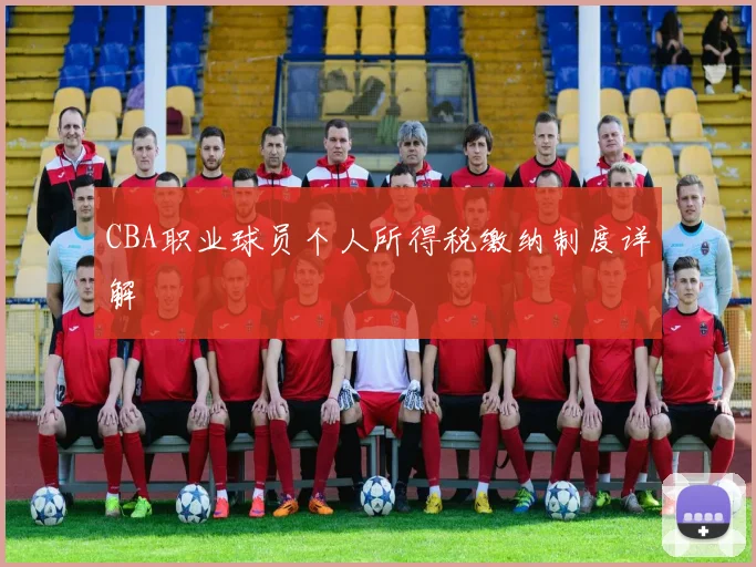 CBA职业球员个人所得税缴纳制度详解