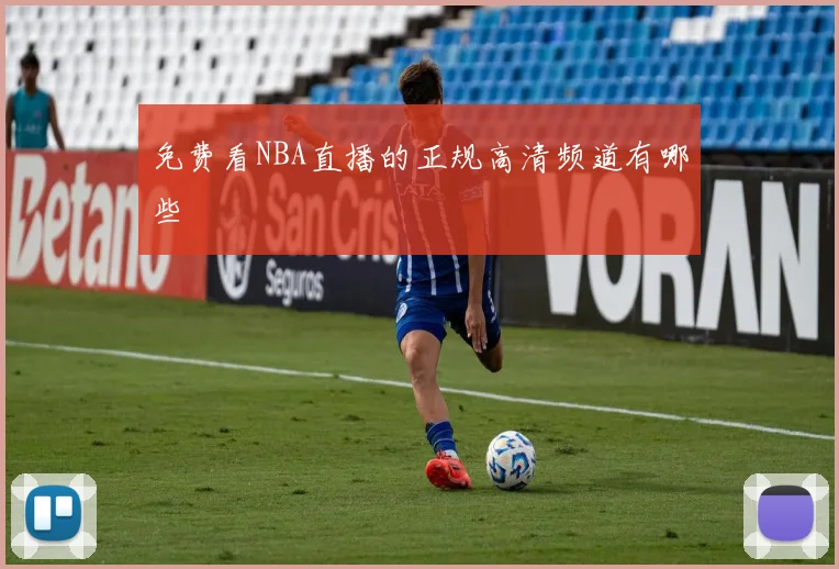 免费看NBA直播的正规高清频道有哪些