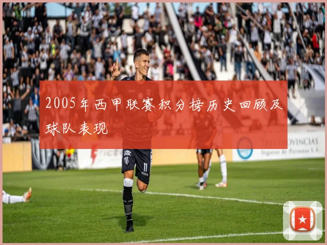 2005年西甲联赛积分榜历史回顾及球队表现