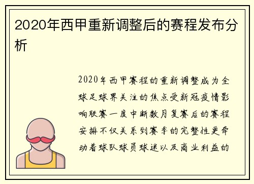 2020年西甲重新调整后的赛程发布分析