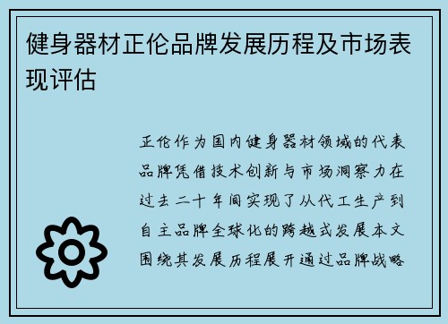 健身器材正伦品牌发展历程及市场表现评估