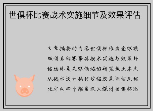世俱杯比赛战术实施细节及效果评估