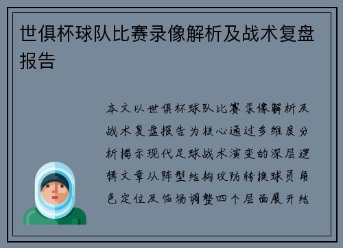 世俱杯球队比赛录像解析及战术复盘报告