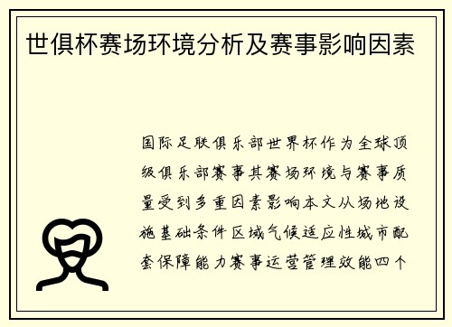 世俱杯赛场环境分析及赛事影响因素