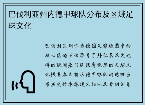 巴伐利亚州内德甲球队分布及区域足球文化