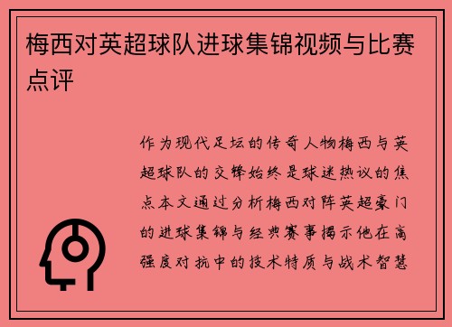 梅西对英超球队进球集锦视频与比赛点评