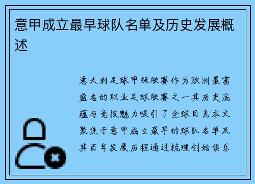 意甲成立最早球队名单及历史发展概述