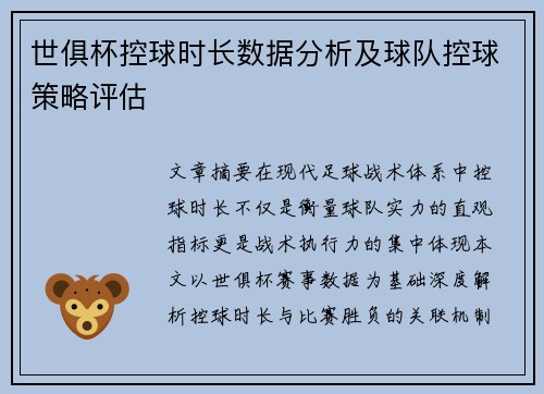 世俱杯控球时长数据分析及球队控球策略评估