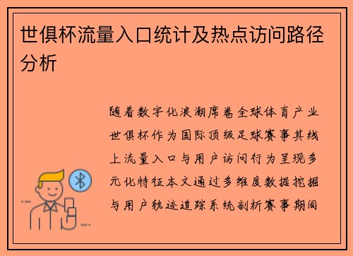 世俱杯流量入口统计及热点访问路径分析