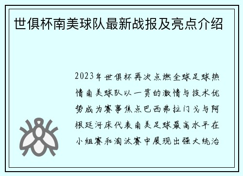 世俱杯南美球队最新战报及亮点介绍