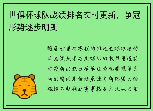 世俱杯球队战绩排名实时更新，争冠形势逐步明朗