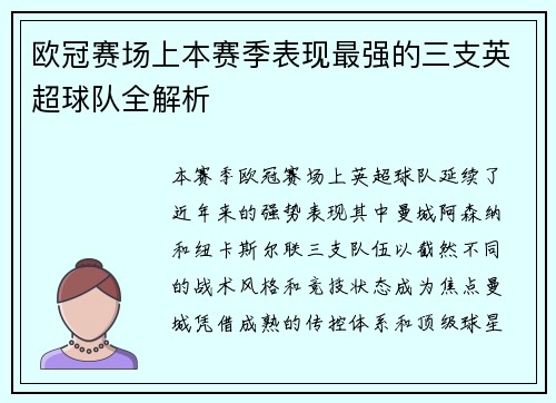 欧冠赛场上本赛季表现最强的三支英超球队全解析