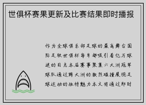 世俱杯赛果更新及比赛结果即时播报