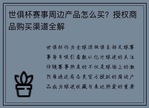 世俱杯赛事周边产品怎么买？授权商品购买渠道全解