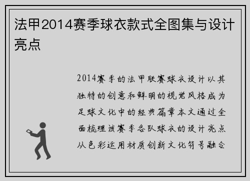 法甲2014赛季球衣款式全图集与设计亮点