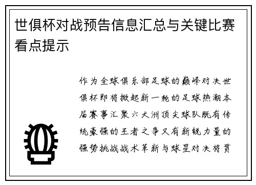 世俱杯对战预告信息汇总与关键比赛看点提示