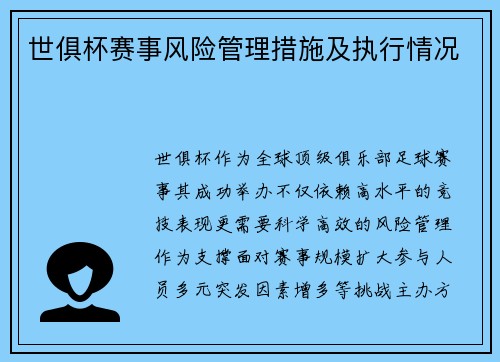 世俱杯赛事风险管理措施及执行情况