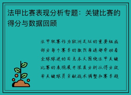 法甲比赛表现分析专题：关键比赛的得分与数据回顾