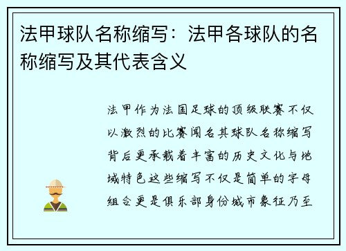 法甲球队名称缩写：法甲各球队的名称缩写及其代表含义