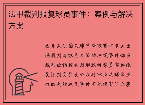 法甲裁判报复球员事件：案例与解决方案