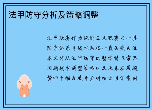法甲防守分析及策略调整