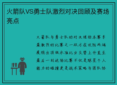 火箭队VS勇士队激烈对决回顾及赛场亮点