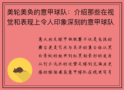美轮美奂的意甲球队：介绍那些在视觉和表现上令人印象深刻的意甲球队