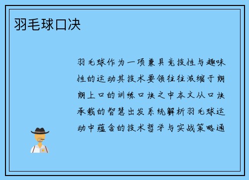 羽毛球口决