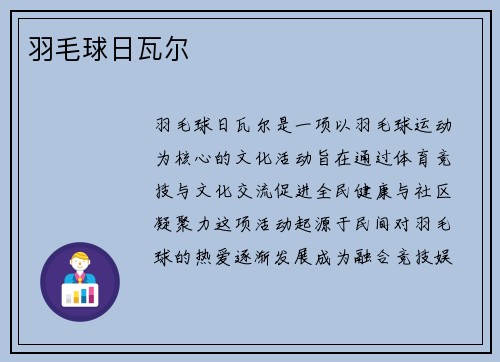 羽毛球日瓦尔