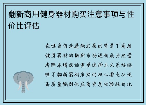 翻新商用健身器材购买注意事项与性价比评估