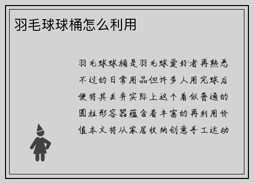 羽毛球球桶怎么利用
