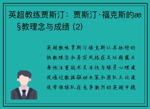 英超教练贾斯汀：贾斯汀·福克斯的执教理念与成绩 (2)