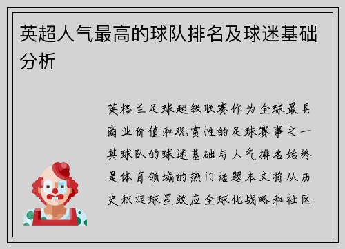 英超人气最高的球队排名及球迷基础分析