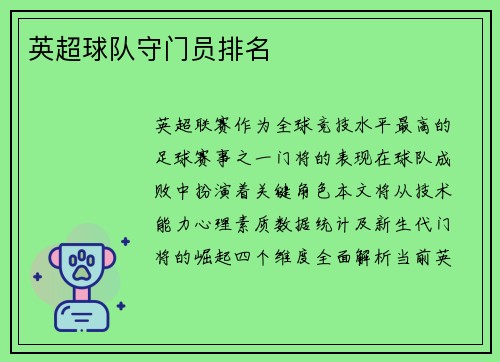 英超球队守门员排名
