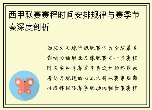 西甲联赛赛程时间安排规律与赛季节奏深度剖析