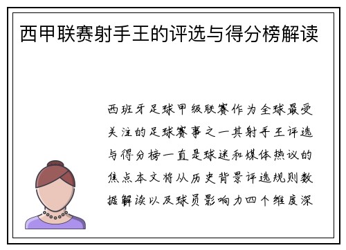 西甲联赛射手王的评选与得分榜解读